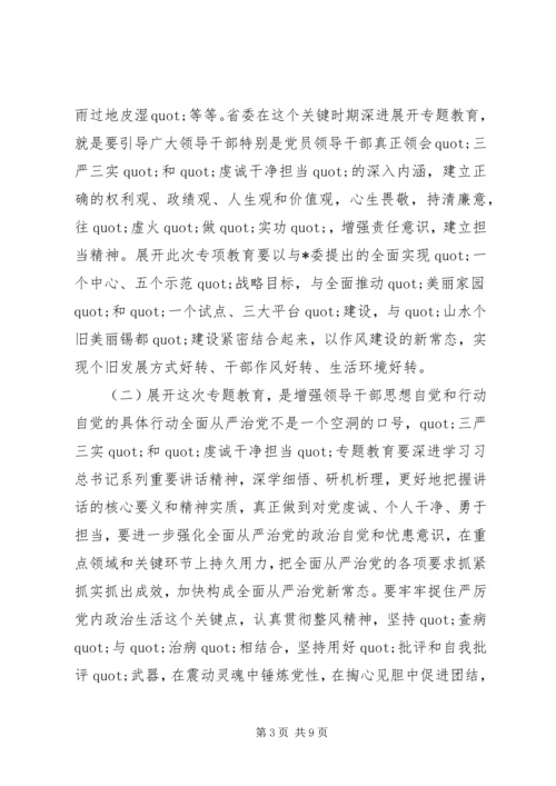 在三严三实和忠诚干净担当专题教育动员会上的讲话.docx