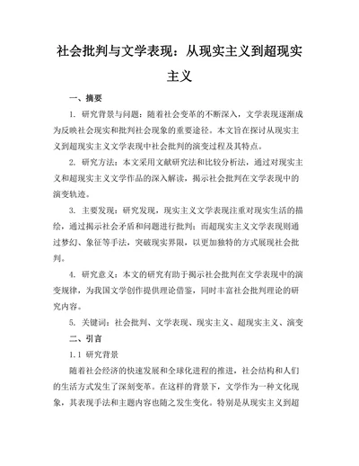社会批判与文学表现：从现实主义到超现实主义