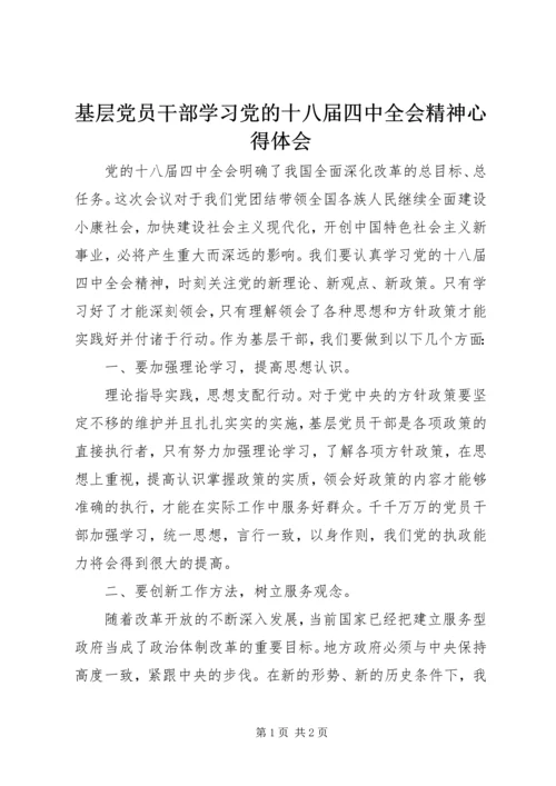 基层党员干部学习党的十八届四中全会精神心得体会.docx