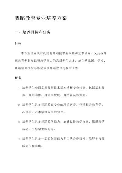 舞蹈教育专业培养方案