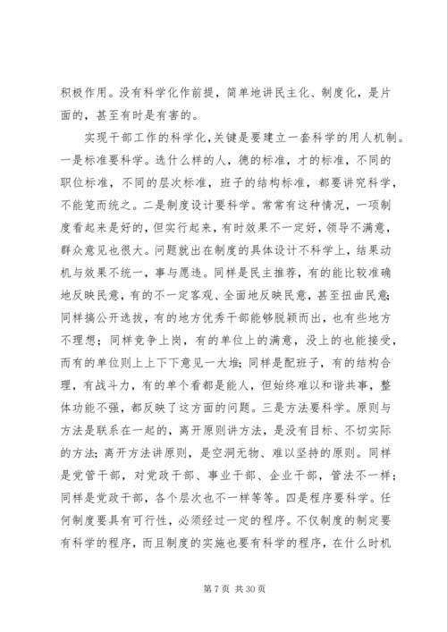 新时期党的干部工作_1.docx