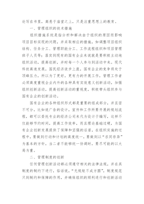 国有企业技术创新管理优化措施研究论文.docx