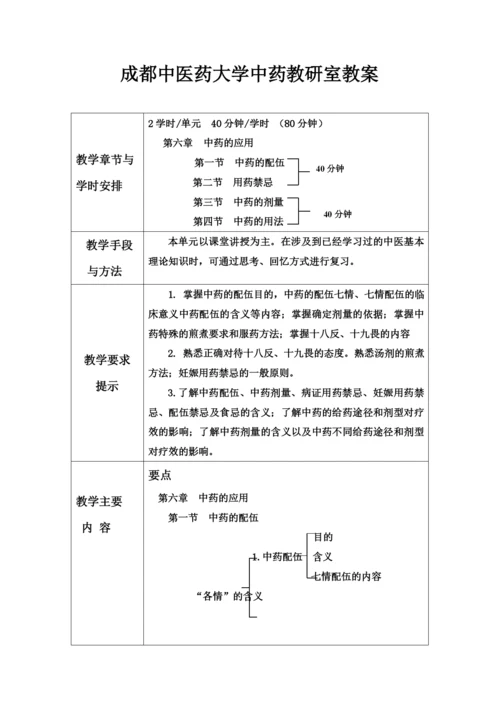 成都中医药大学中药教研室教案.docx