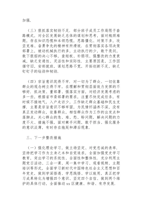 区委领导班子党史学习教育五个方面专题民主生活会对照检查材料.docx