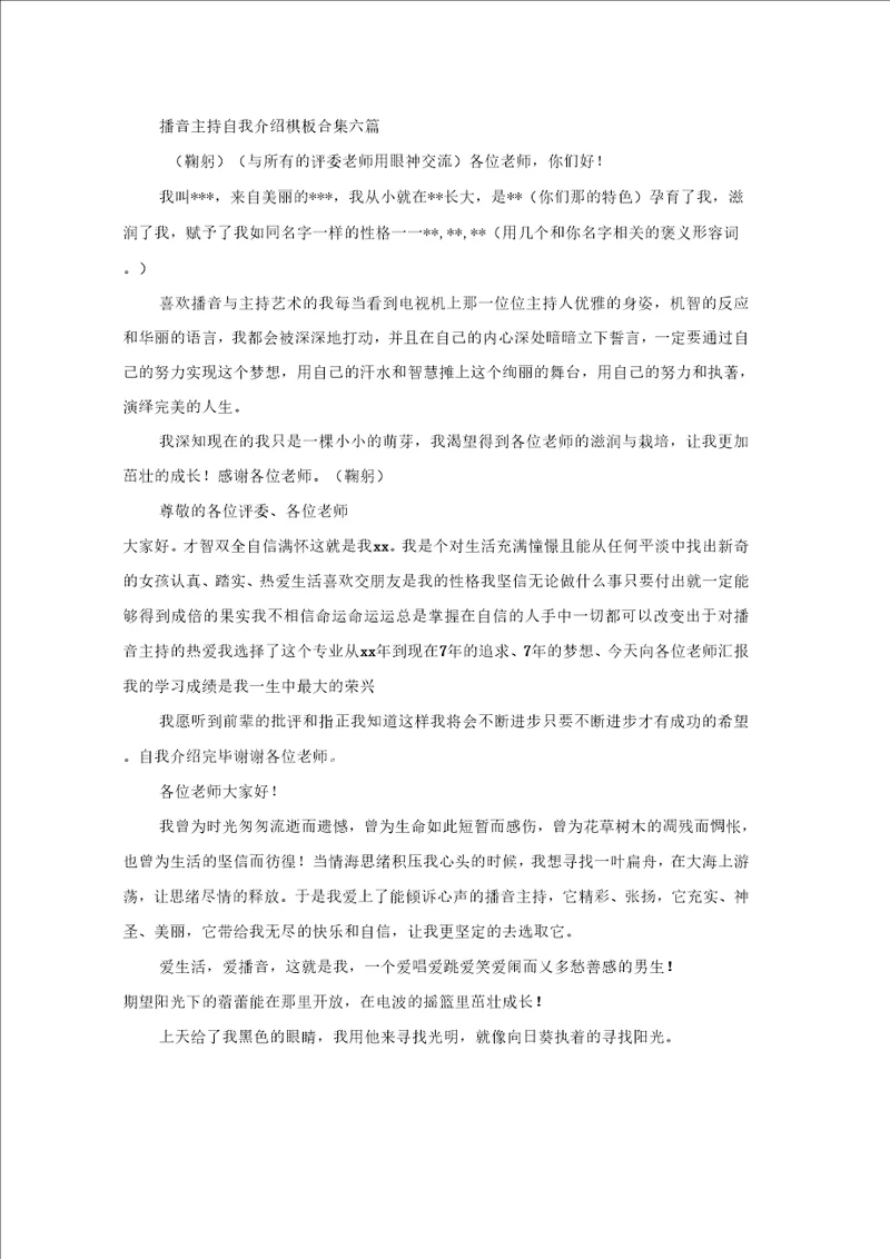 播音主持自我介绍模板合集六篇