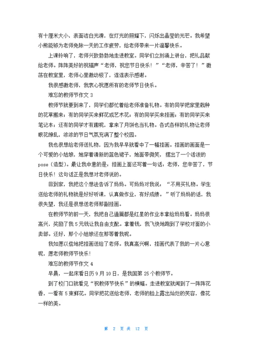 难忘的教师节作文400字19篇