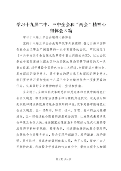 学习十九届二中、三中全会和“两会”精神心得体会3篇 (5).docx