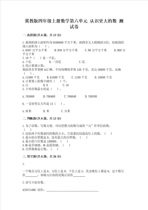 冀教版四年级上册数学第六单元认识更大的数测试卷及参考答案黄金题型