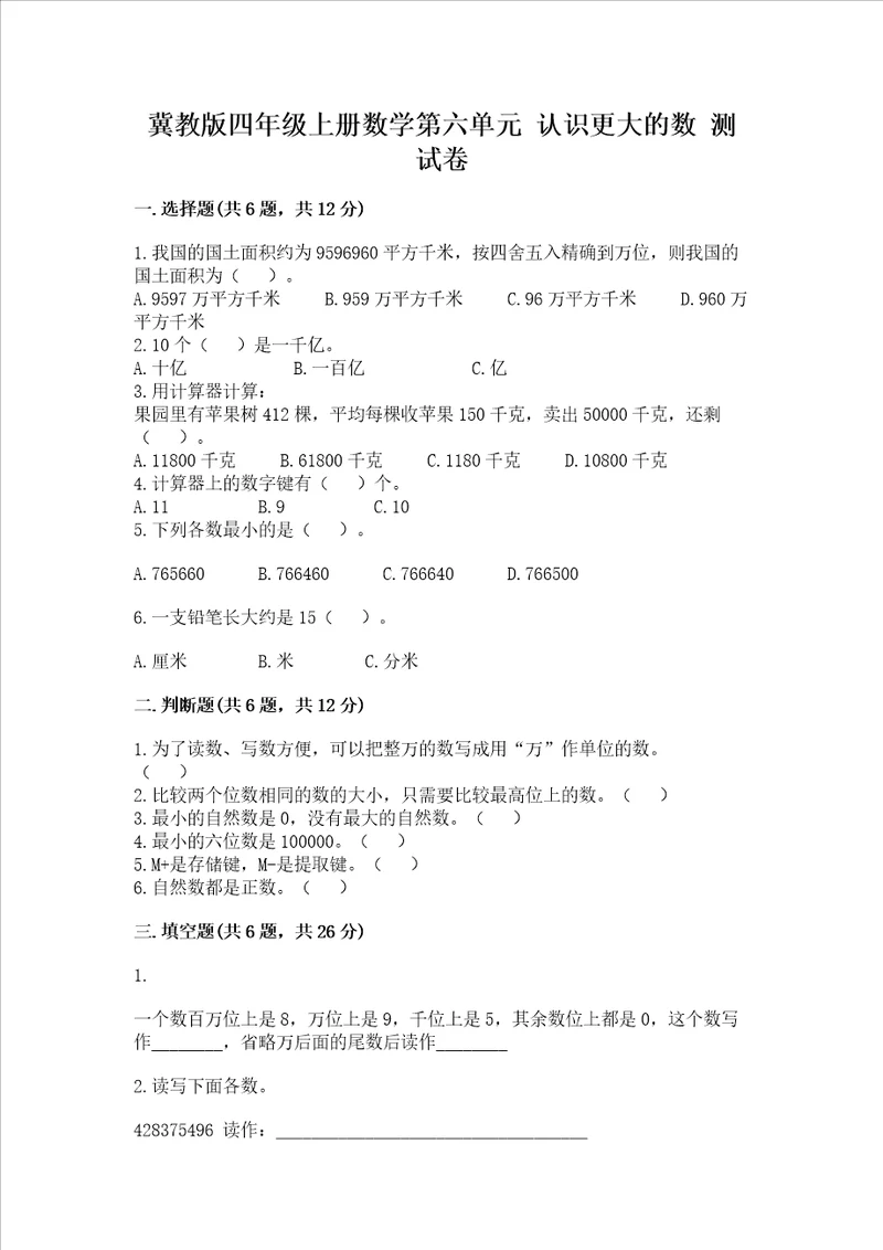 冀教版四年级上册数学第六单元认识更大的数测试卷及参考答案黄金题型