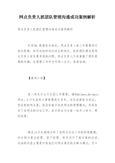 网点负责人抓团队管理沟通成功案例解析.docx