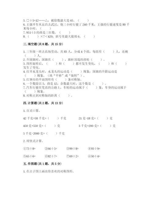 苏教版三年级上册数学期末测试卷精品【各地真题】.docx