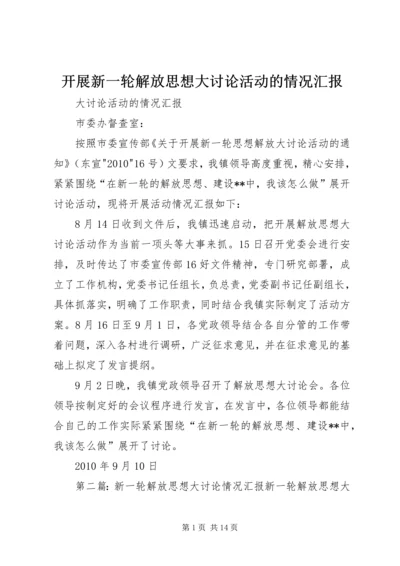 开展新一轮解放思想大讨论活动的情况汇报.docx