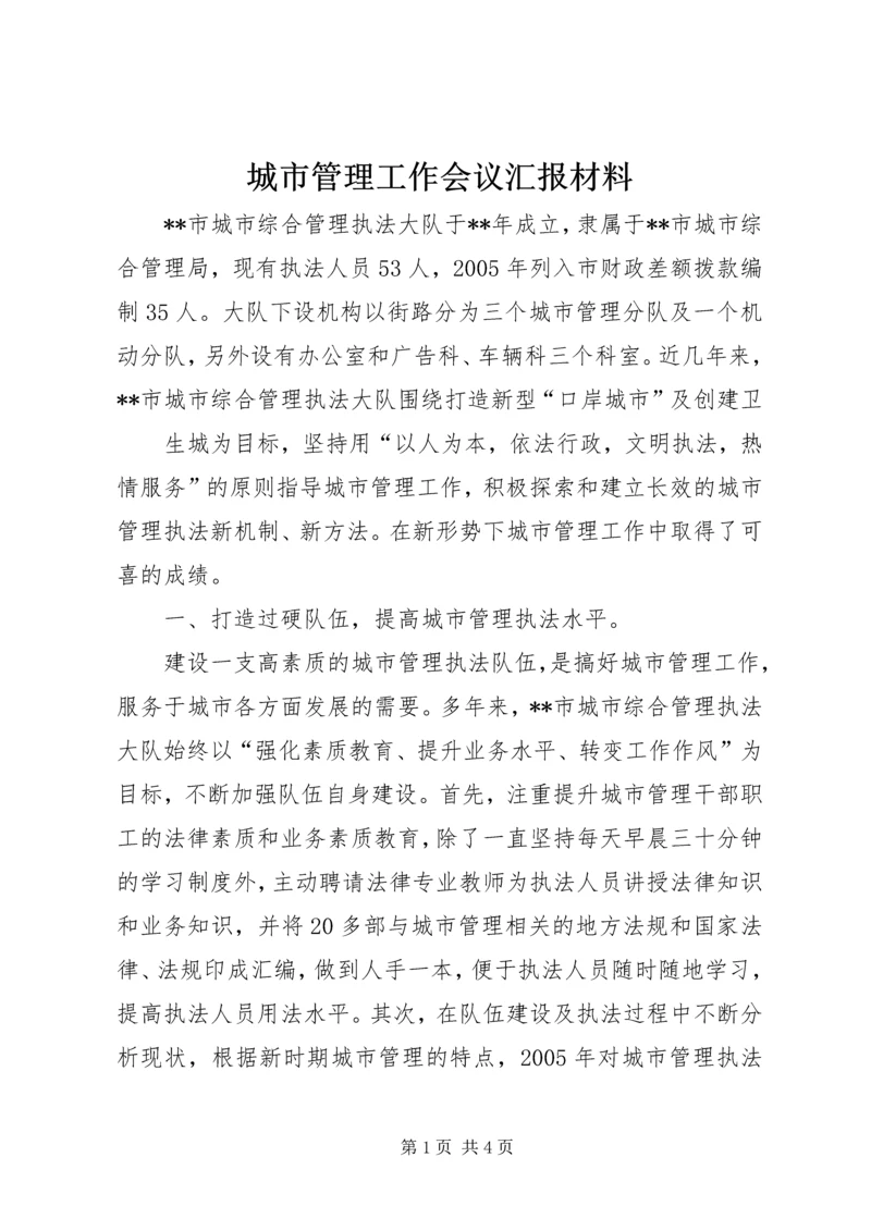 城市管理工作会议汇报材料 (3).docx