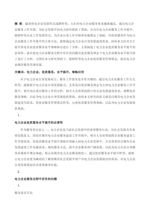 关于提升供电企业优质服务水平策略探讨.docx