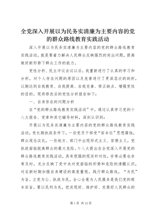 全党深入开展以为民务实清廉为主要内容的党的群众路线教育实践活动.docx