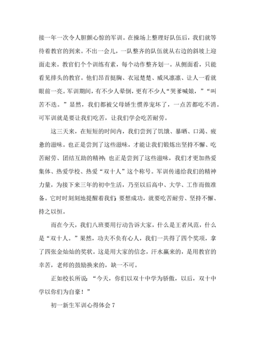 初一新生军训心得体会(15篇)（一）.docx