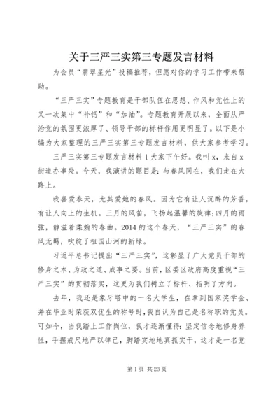 关于三严三实第三专题讲话材料.docx