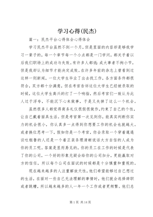 学习心得(民杰)精选.docx