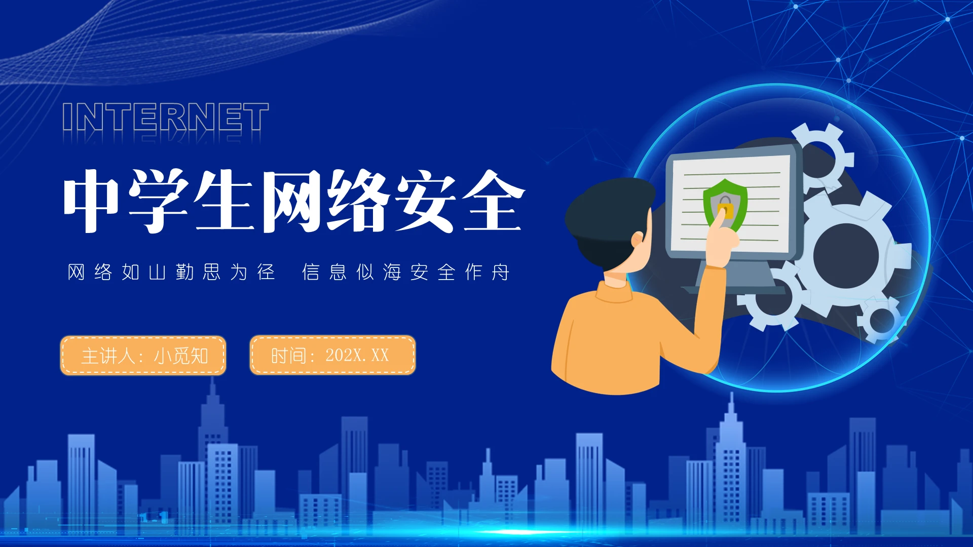 蓝色科技剪影卡通2022中学生网络安全培训PPT