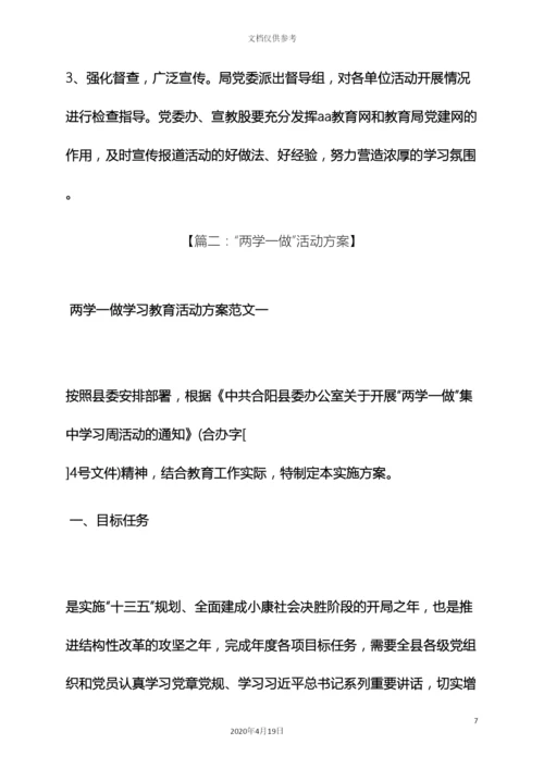 两学一做五个一活动实施方案.docx