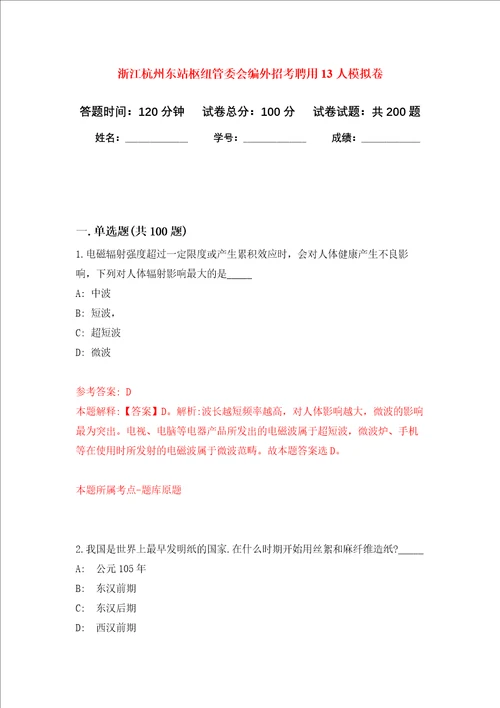 浙江杭州东站枢纽管委会编外招考聘用13人强化训练卷第2卷