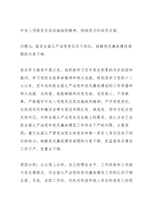 机关党支部书记党史学习教育专题组织生活会“五个带头”对照检查材料.docx