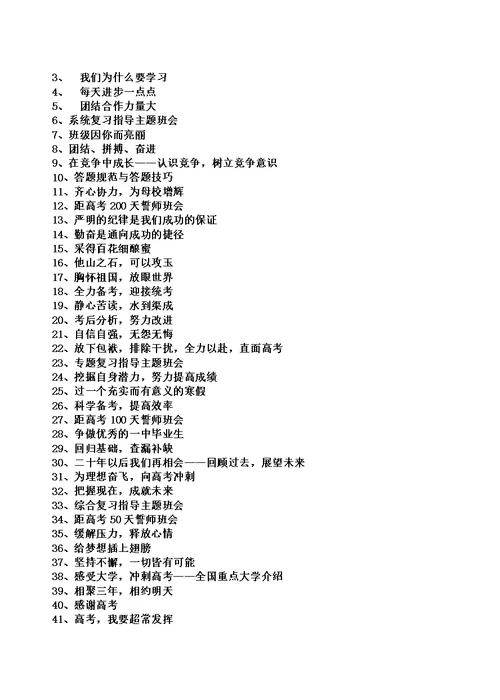 高中三年主题班会题目集锦150个