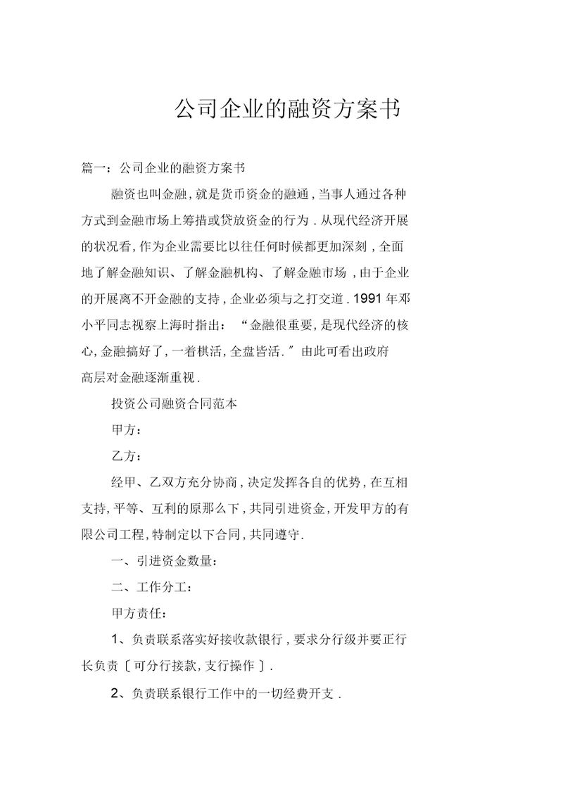 公司企业的融资计划书