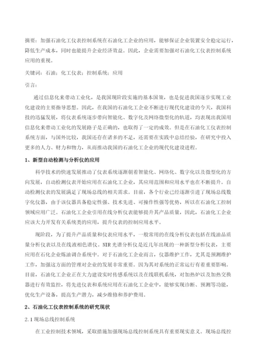 石油化工仪表控制系统的应用分析.docx