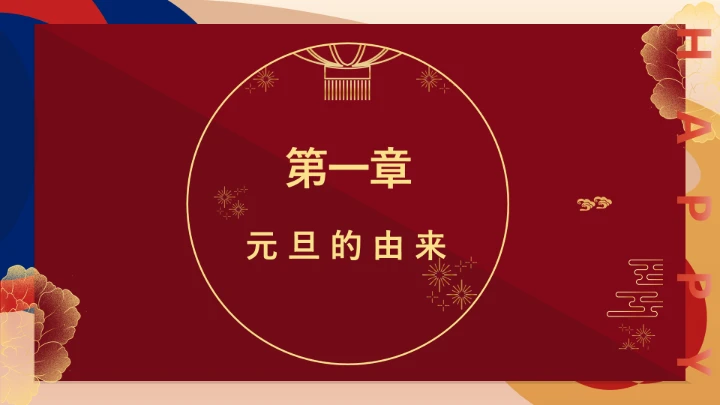 新征程新理想元旦主题班会 课件