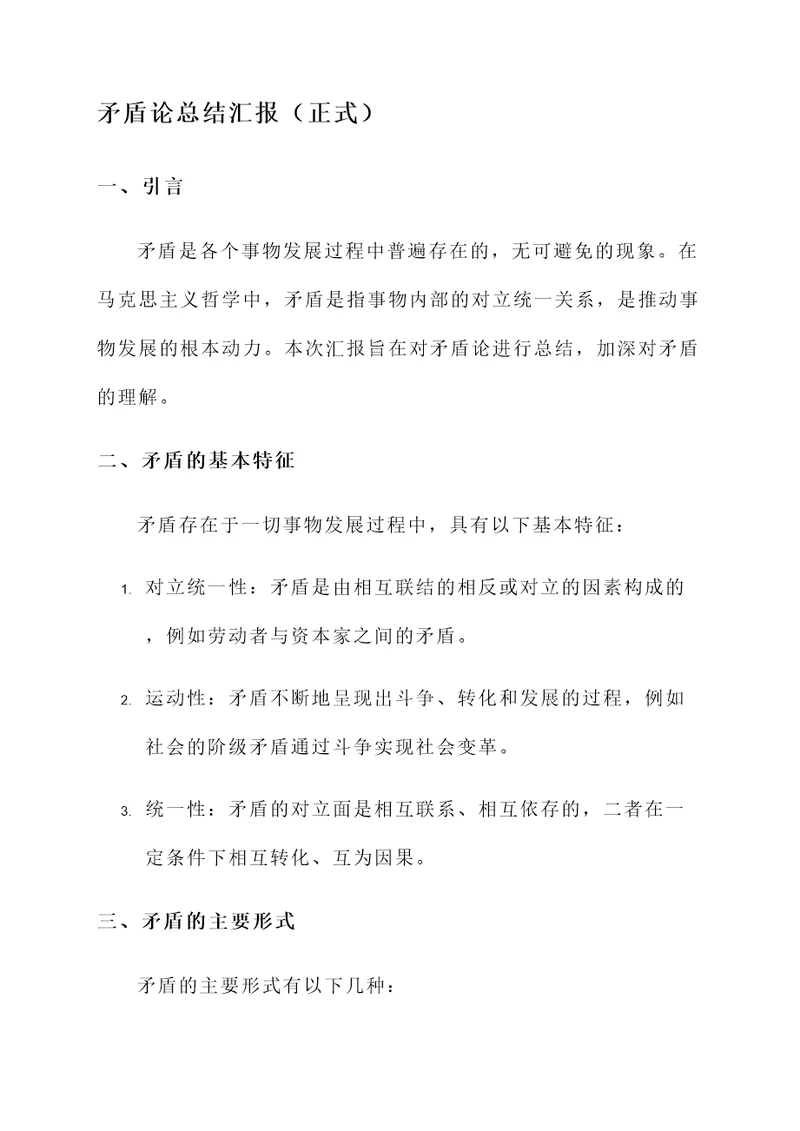 矛盾论总结汇报