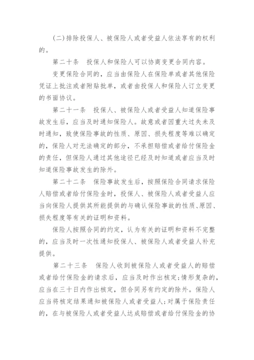 最新保险法全文.docx