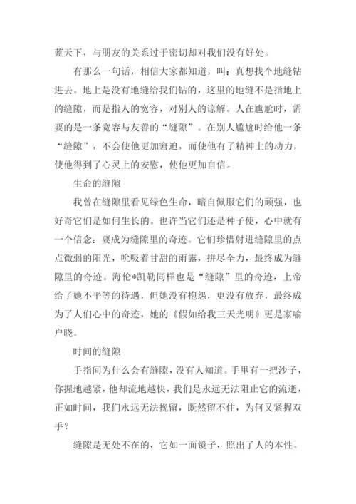 以缝隙为话题的作文.docx