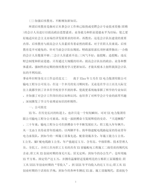 精编之事业单位财务实习工作总结范文.docx