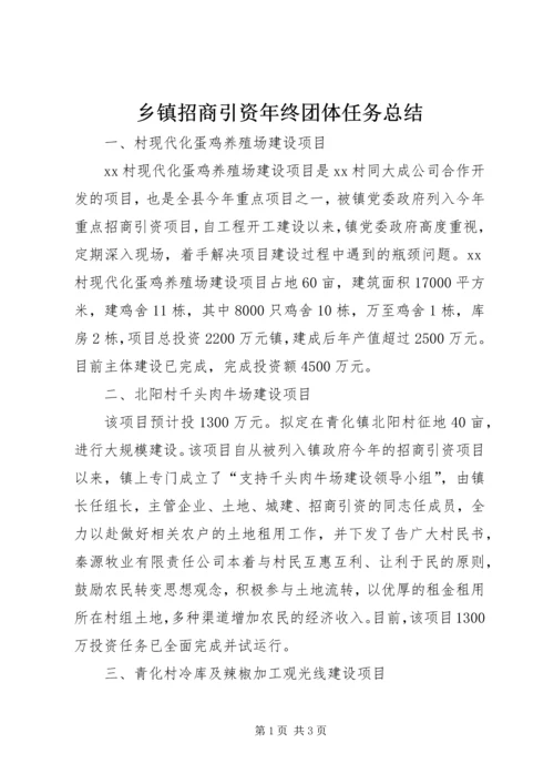 乡镇招商引资年终团体任务总结.docx