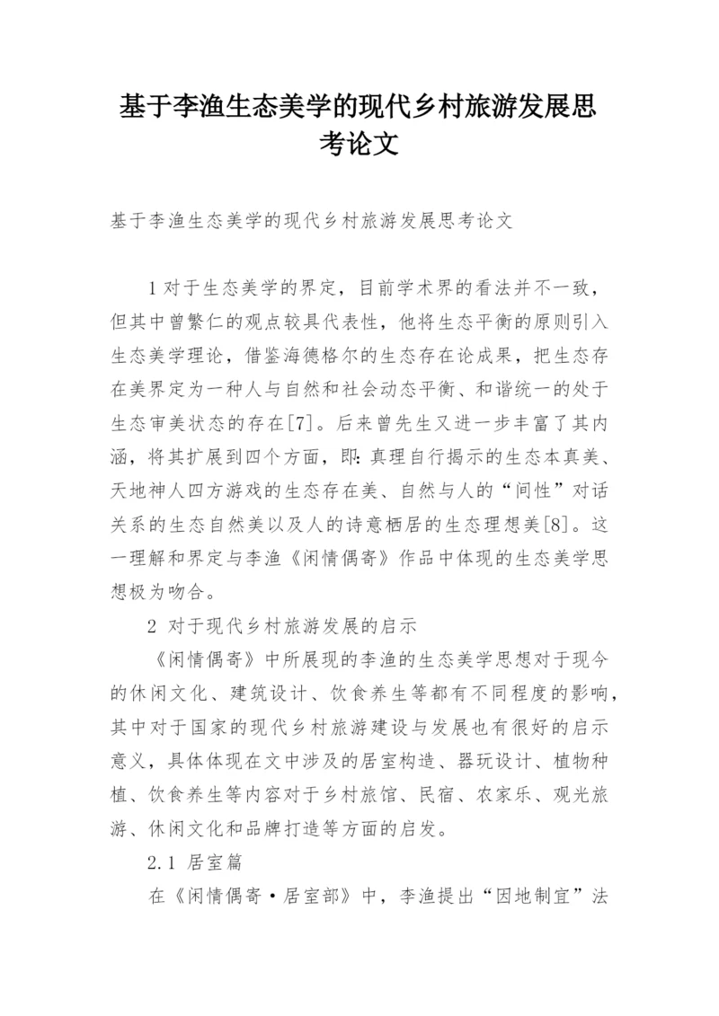 基于李渔生态美学的现代乡村旅游发展思考论文.docx