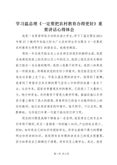 学习温总理《一定要把农村教育办得更好》重要讲话心得体会.docx