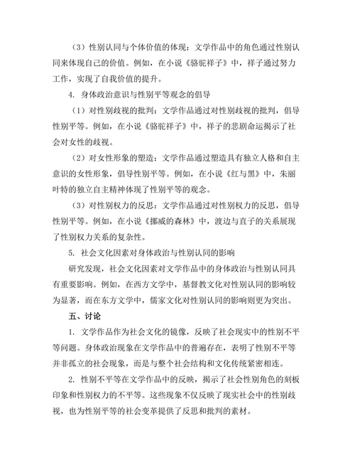 文学中的身体政治与性别认同