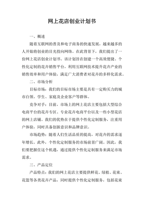 网上花店创业计划书