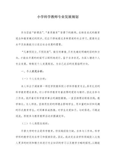 小学科学教师专业发展规划.docx