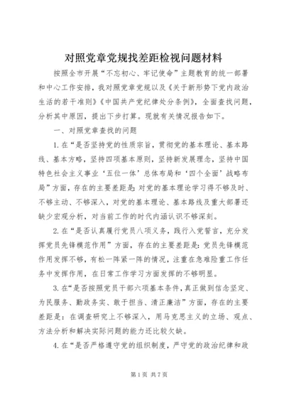 对照党章党规找差距检视问题材料 (2).docx