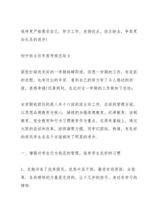 初中班主任年度考核总结10篇.docx
