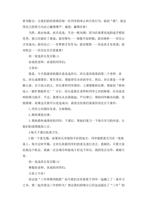 初一竞选班长发言稿.docx