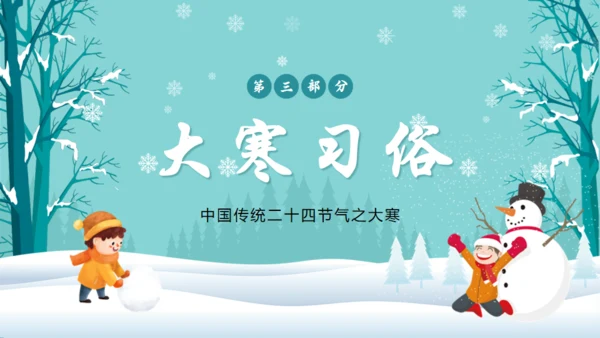 大寒中国传统二十四节气通用PPT模板