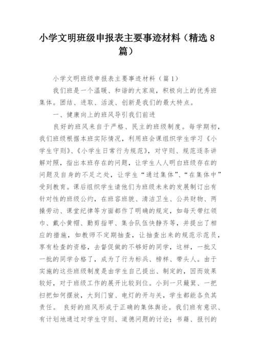 小学文明班级申报表主要事迹材料（精选8篇）.docx