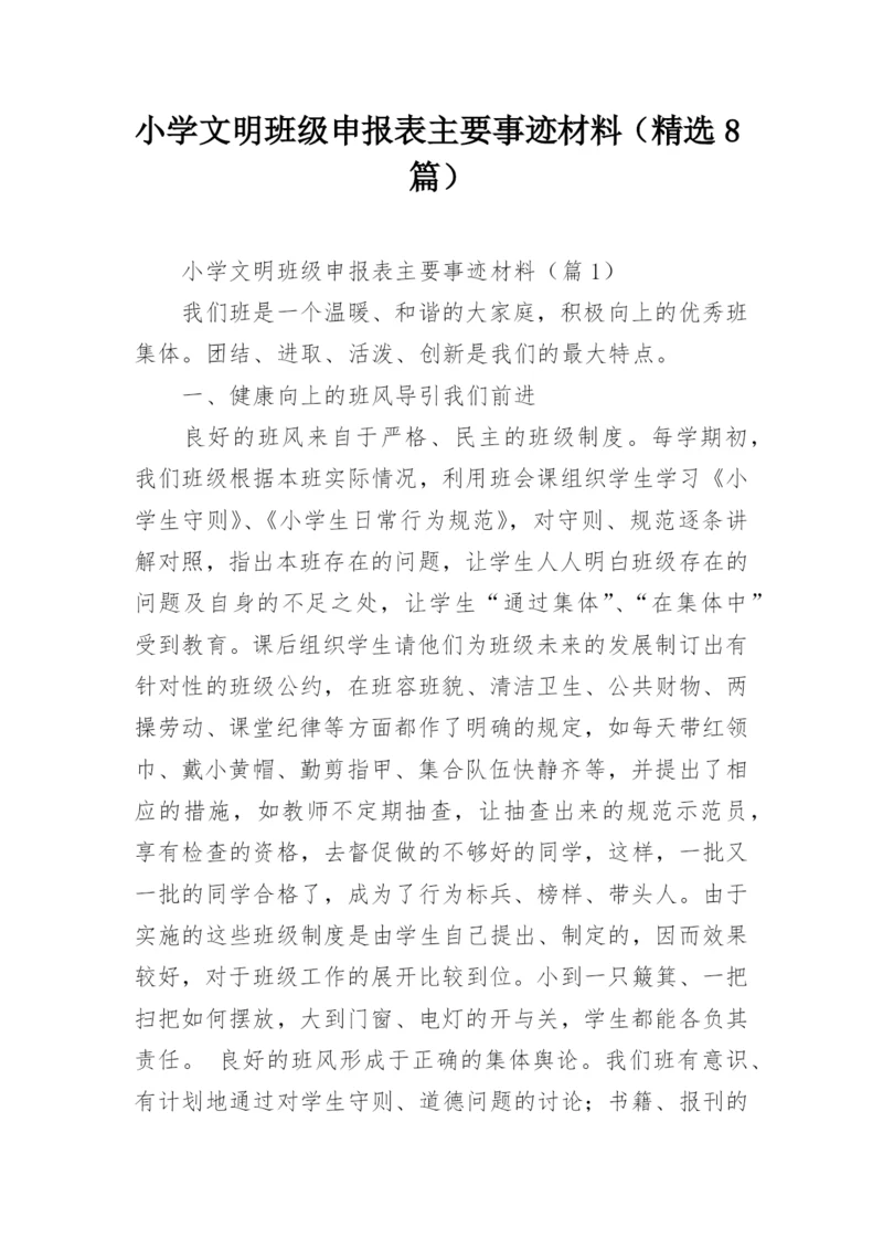小学文明班级申报表主要事迹材料（精选8篇）.docx