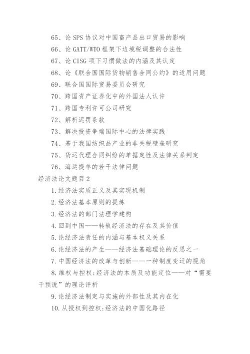 经济法论文题目.docx