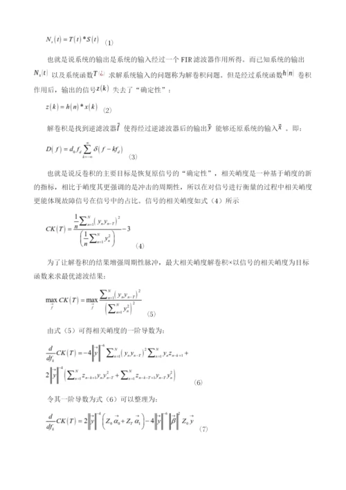 基于最大相关峭度解卷积的滚动轴承故障诊断方法.docx