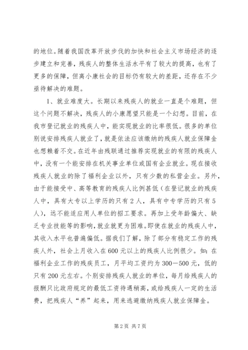 残疾人社会工作调研报告 (2).docx