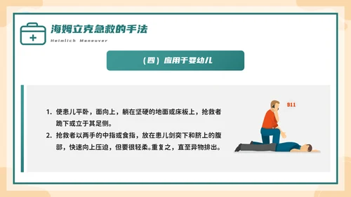 海姆立克急救法培训，急诊PPT模板